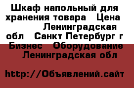 Шкаф напольный для хранения товара › Цена ­ 1 500 - Ленинградская обл., Санкт-Петербург г. Бизнес » Оборудование   . Ленинградская обл.